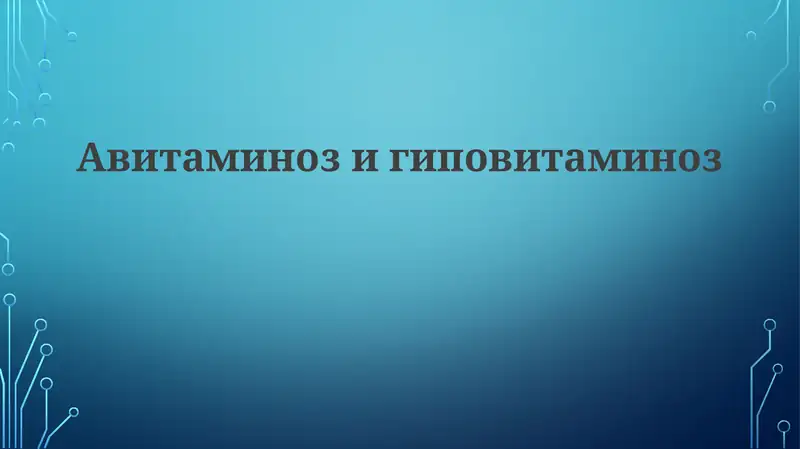 Авитаминозигиповитаминоз