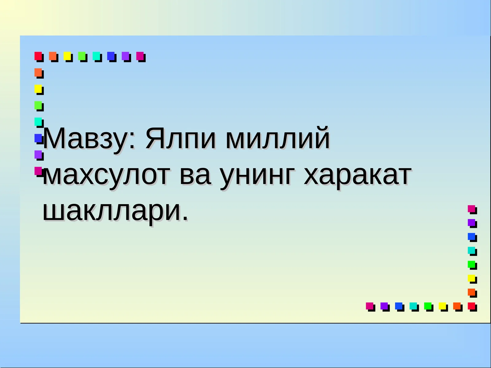 Ялпи миллий махсулот ва унинг харакат шакллари