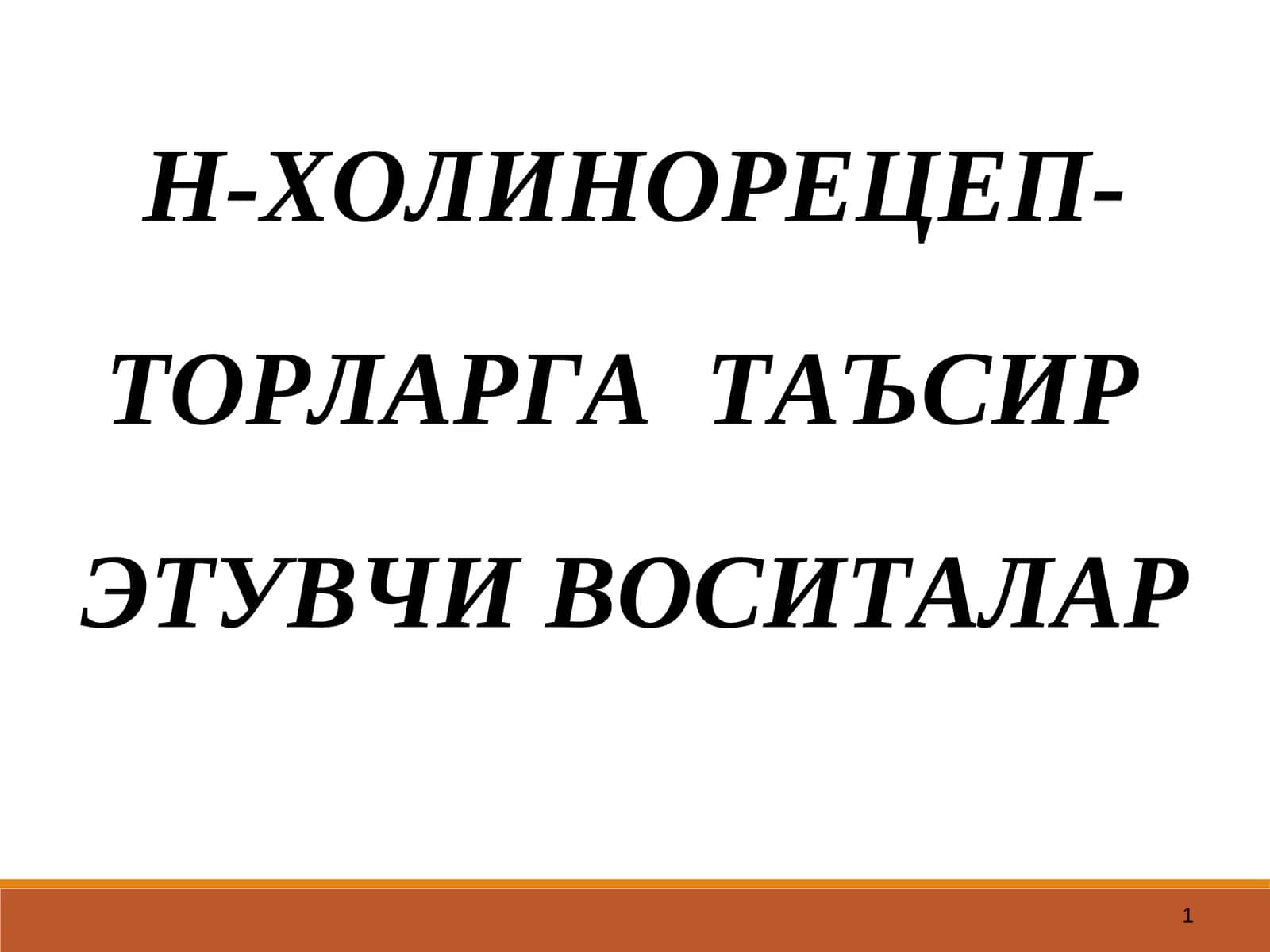 Н-ХОЛИНОРЕЦЕПТОРЛАРНИ ҚЎЗҒАТУВЧИ ВОСИТАЛАР
