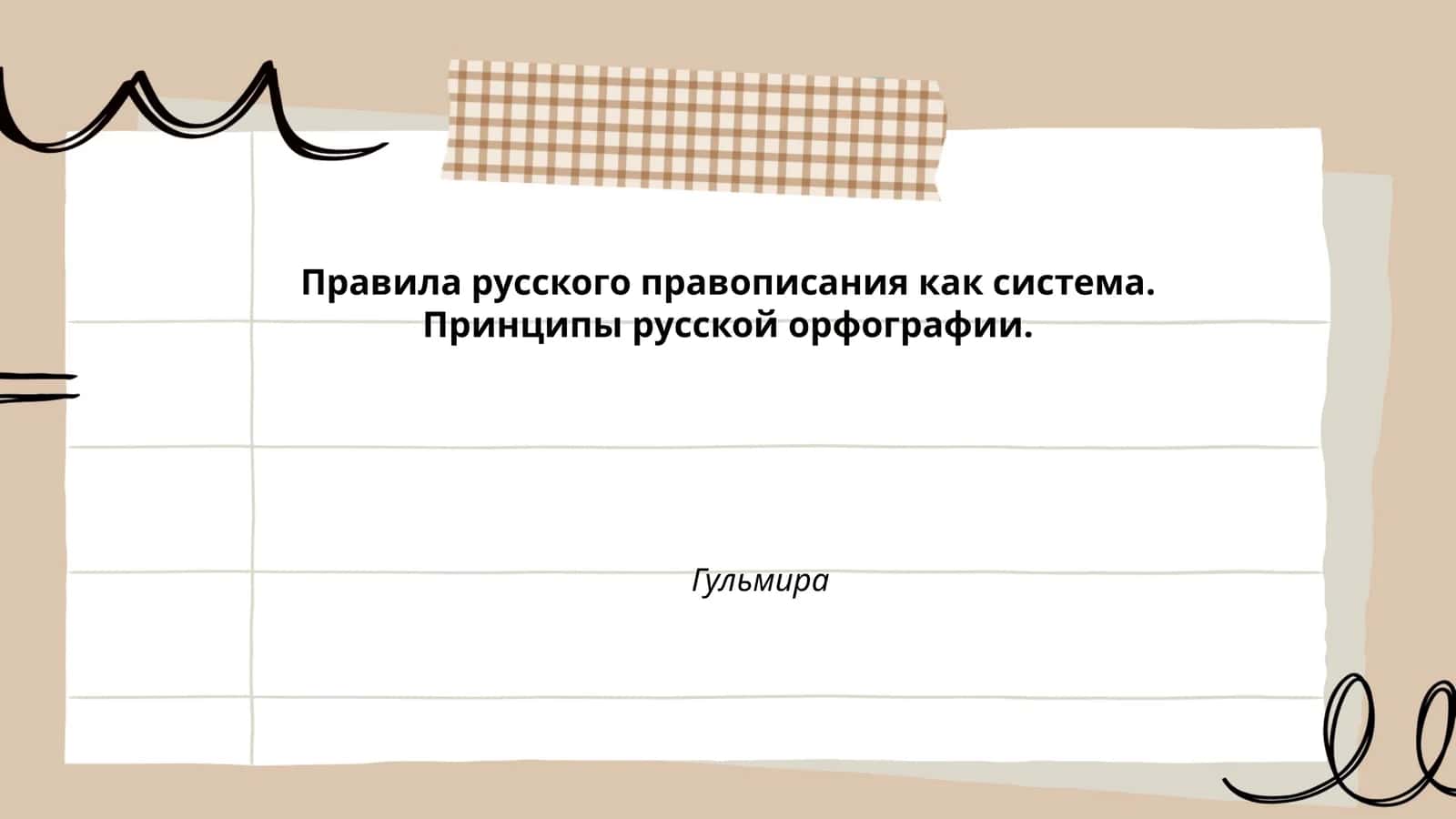 Правила русского правописания как система