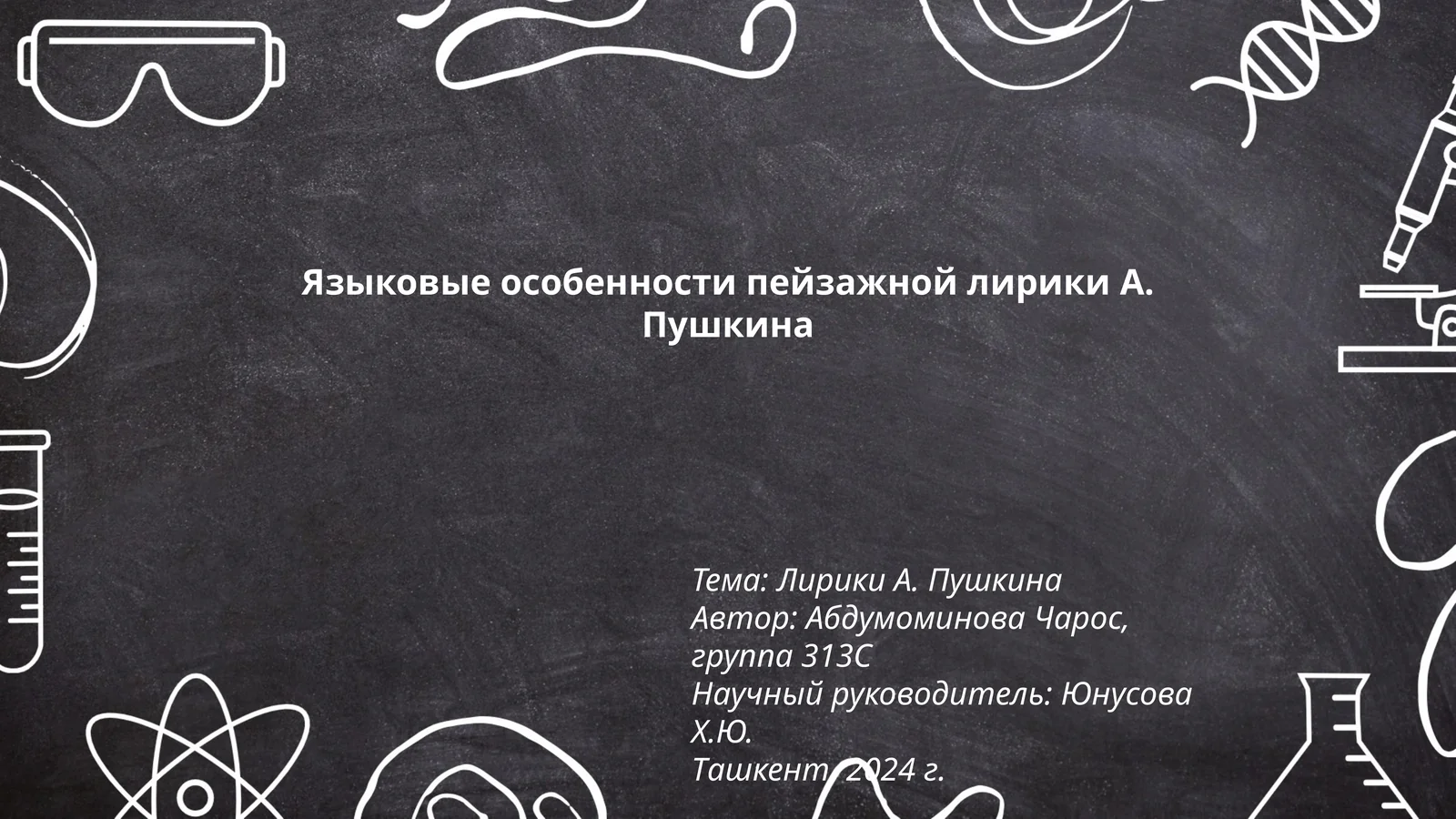 Языковые особенности пейзажной лирики А. Пушкина