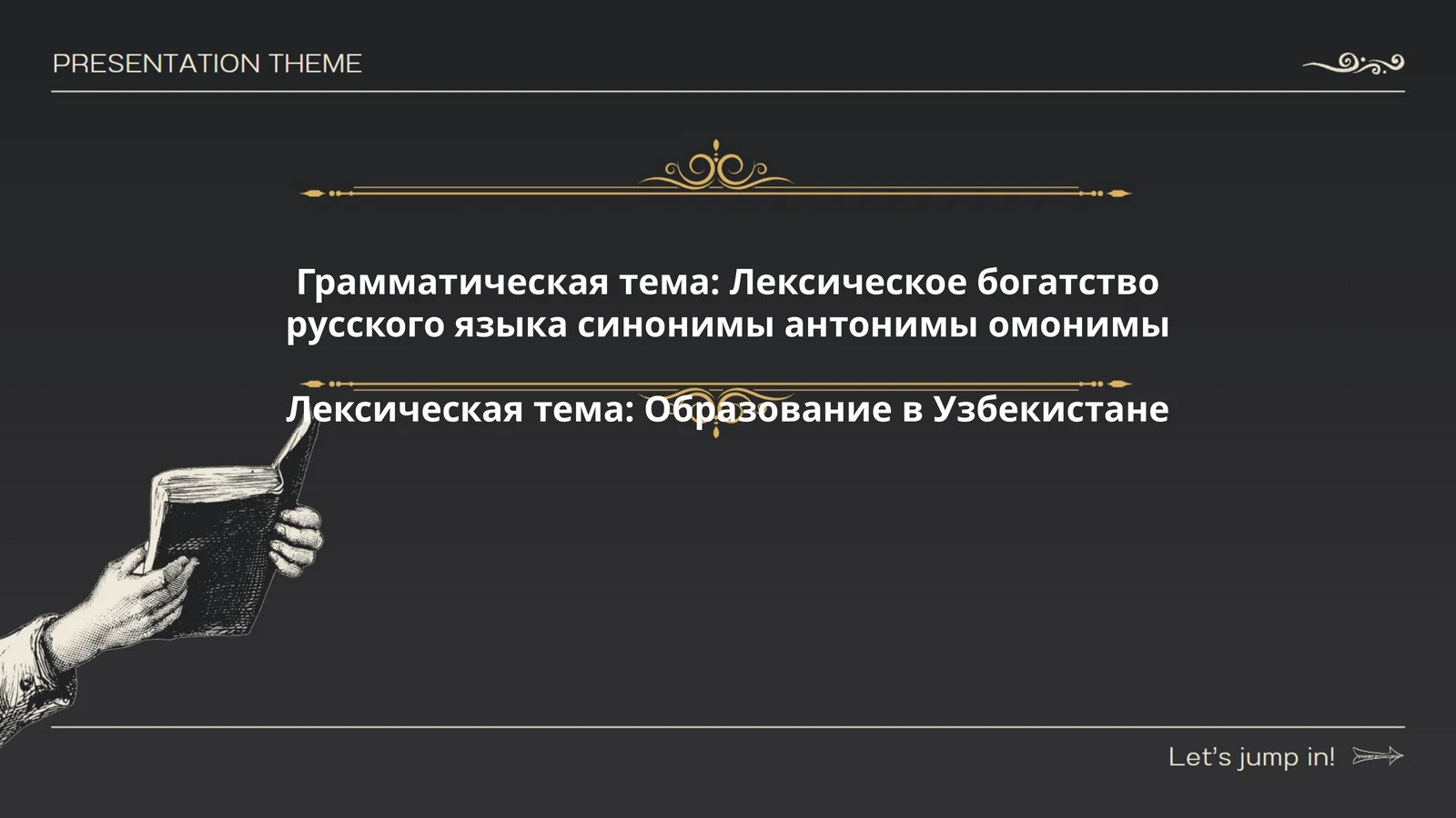 Лексическое богатство русского языка синонимы антонимы омонимы