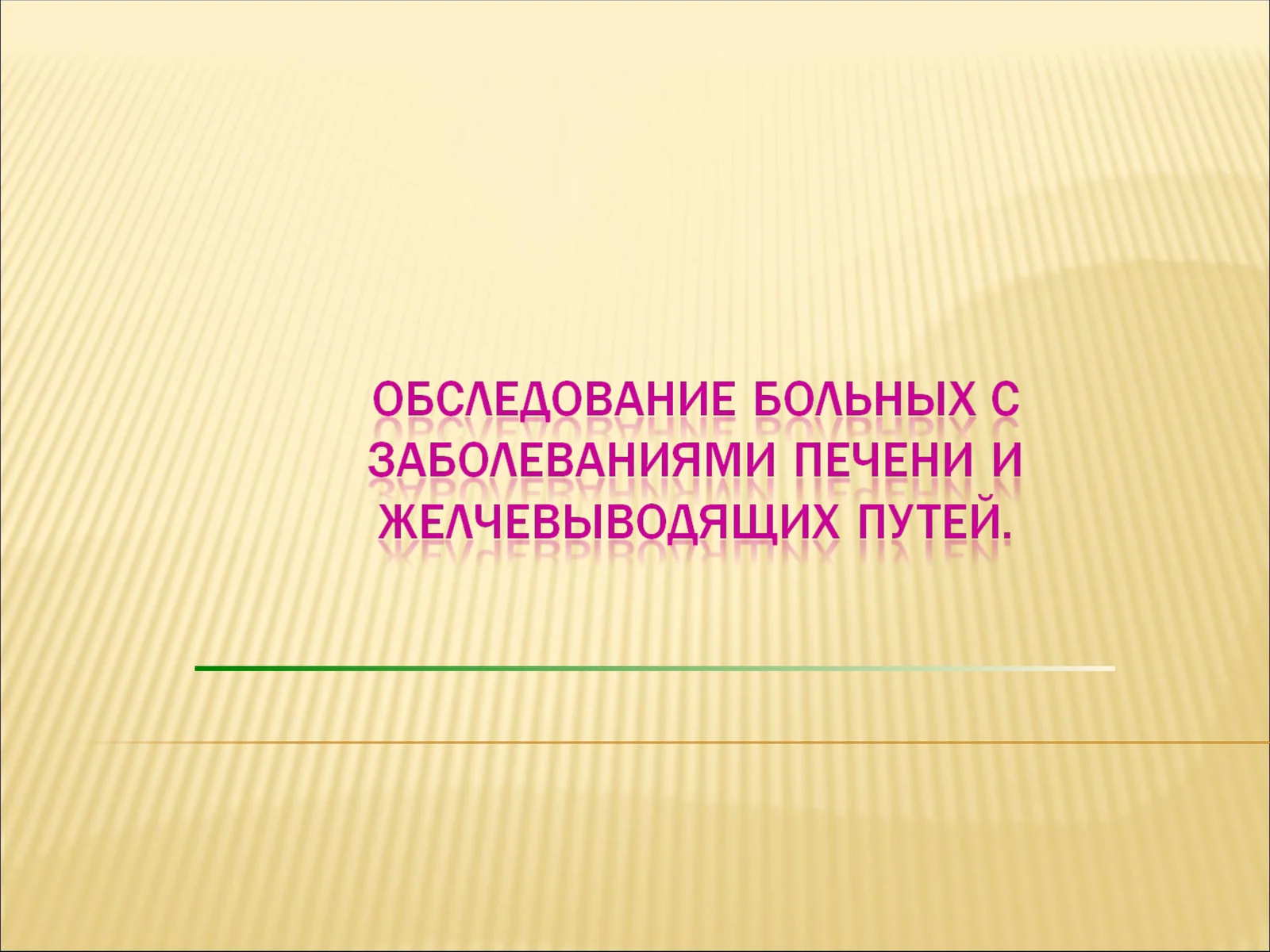 Функции печени