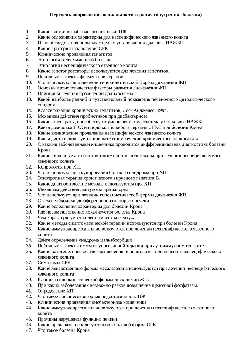 Перечень вопросов по специальности терапия (внутренние болезни)