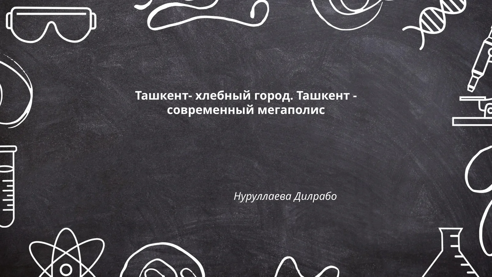 Ташкент- хлебный город. Ташкент - современный мегаполис