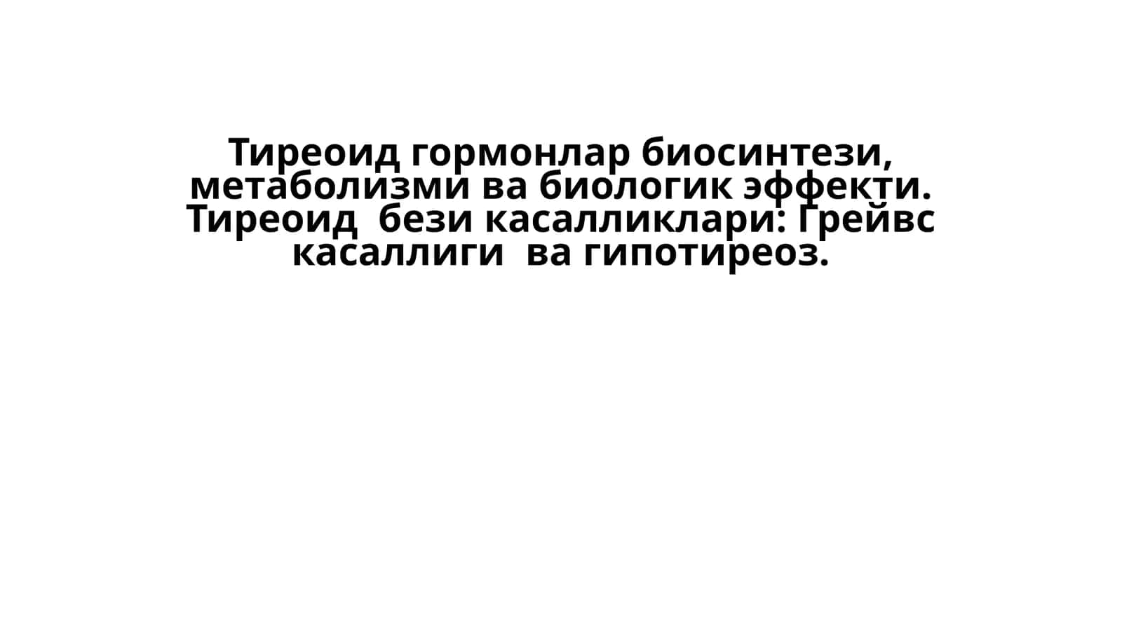 Тиреоид гормонлар биосинтези, метаболизми ва биологик эффекти