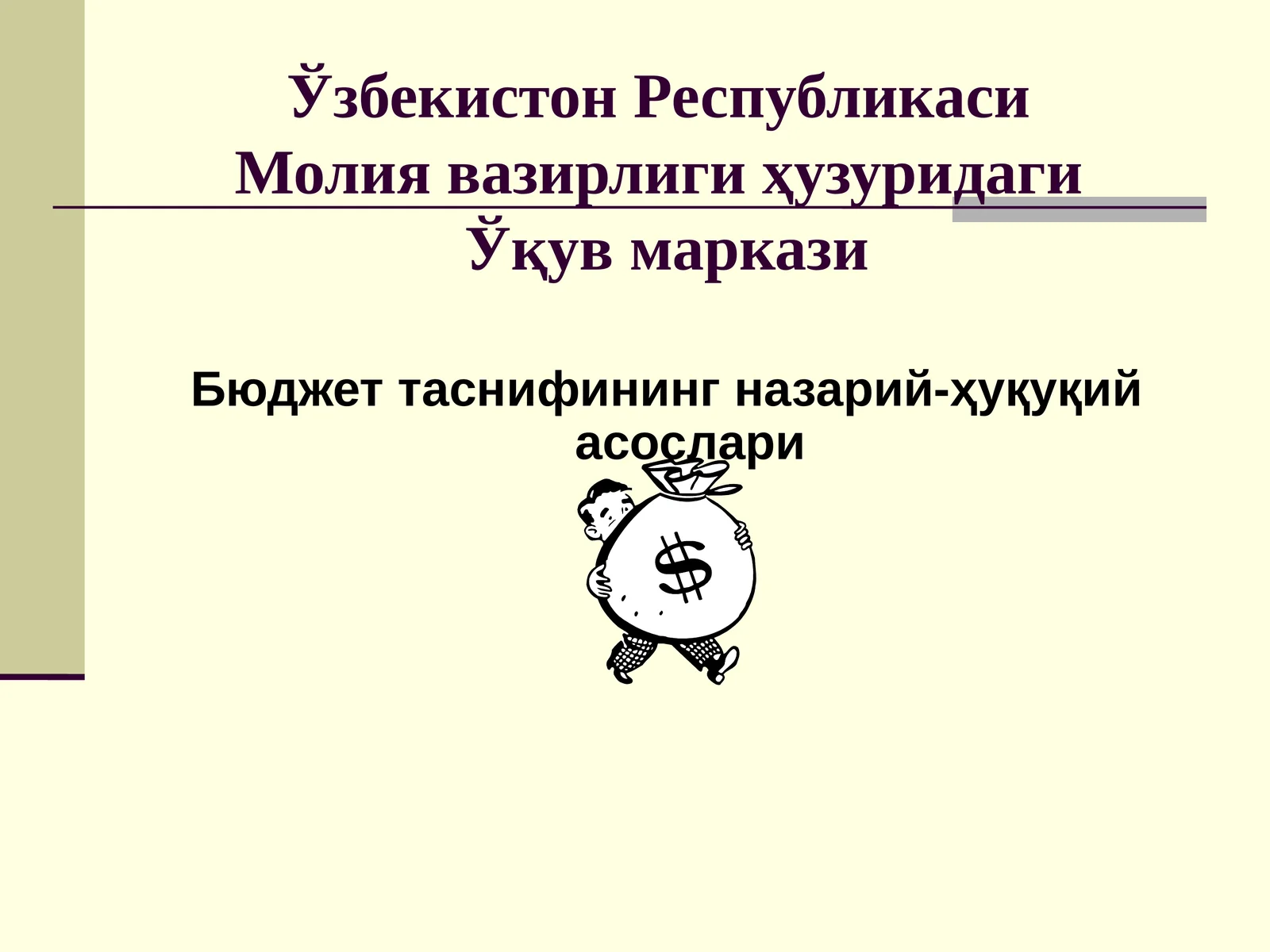 Бюджет таснифининг назарий-ҳуқуқий асослари