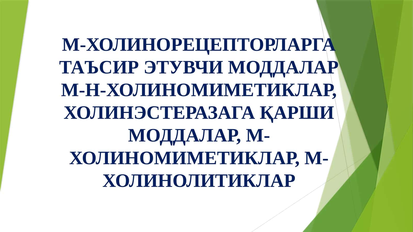 M-ХОЛИНОРЕЦЕПТОРЛАРГА ТАЪСИР ЭТУВЧИ МОДДАЛАР