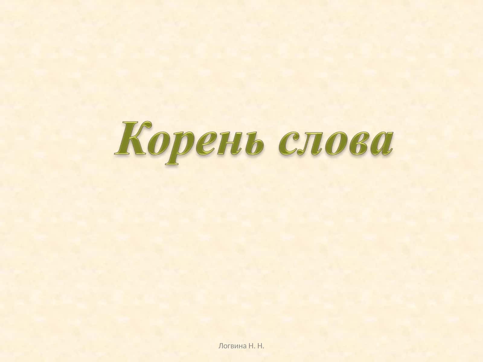 Сказка про корни