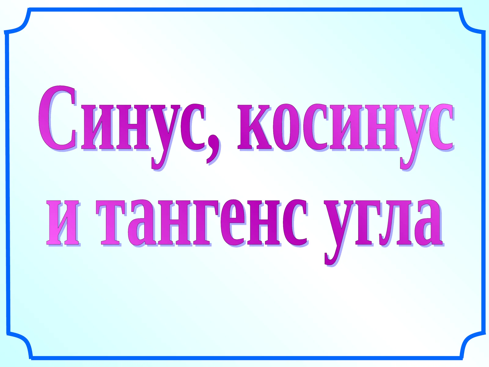 Синус, косинус и тангенс угла