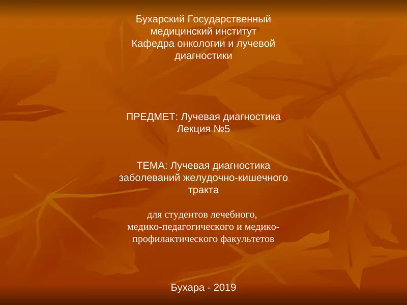 Лучевая диагностика заболеваний желудочно-кишечного тракта