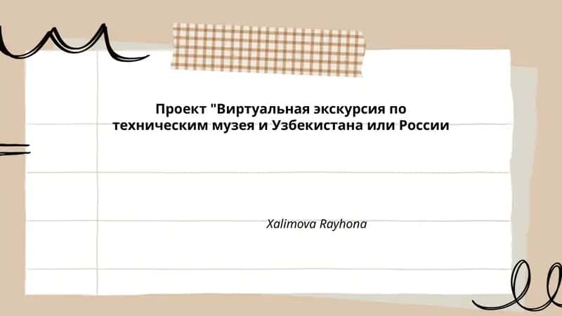 Виртуальная экскурсия по техническим музеям Узбекистана и России