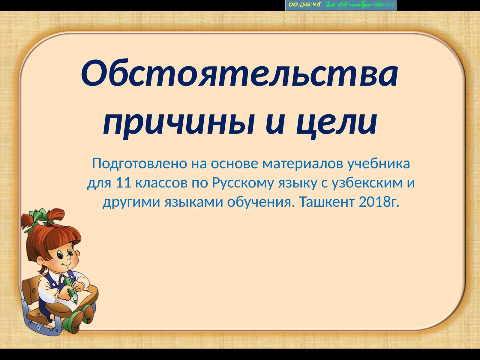 Обстоятельства причины и цели