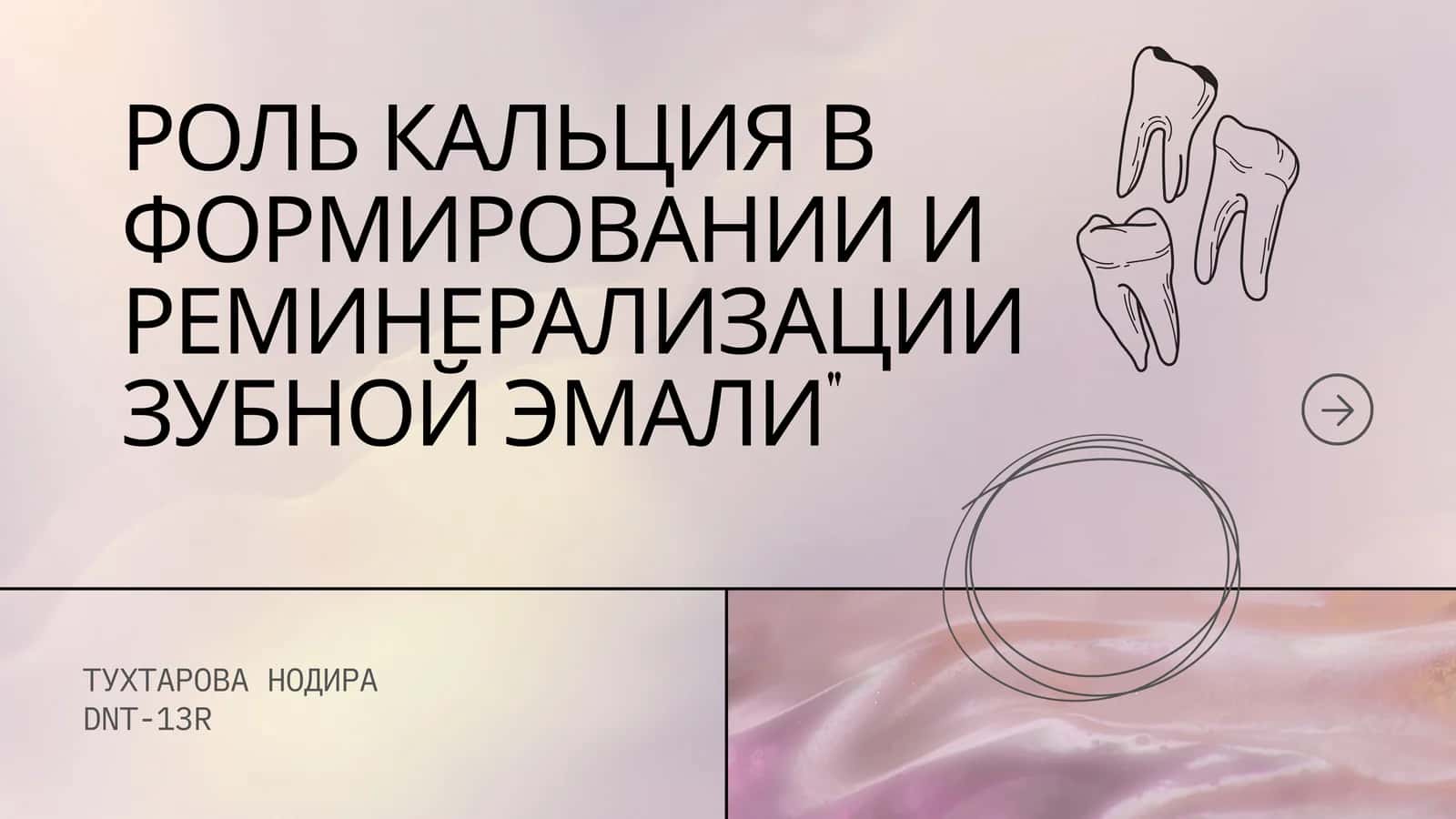 РОЛЬ КАЛЬЦИЯ В ФОРМИРОВАНИИ И РЕМИНЕРАЛИЗАЦИИ ЗУБНОЙ ЭМАЛИ