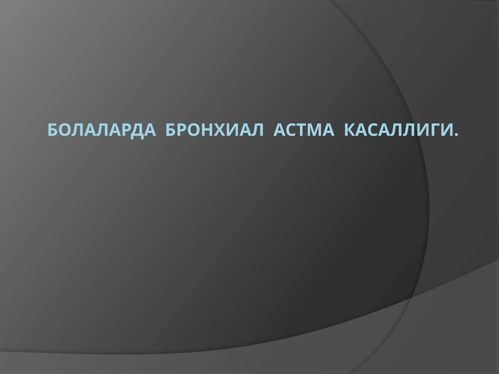 БОЛАЛАРДА БРОНХИАЛ АСТМА КАСАЛЛИГИ