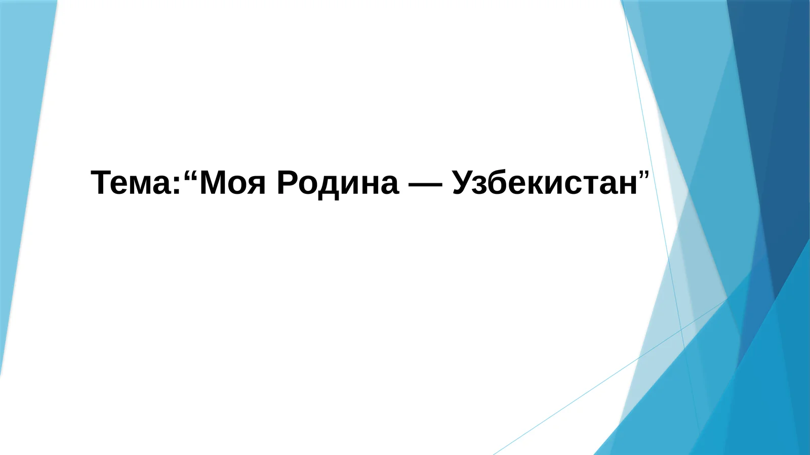 Моя Родина — Узбекистан