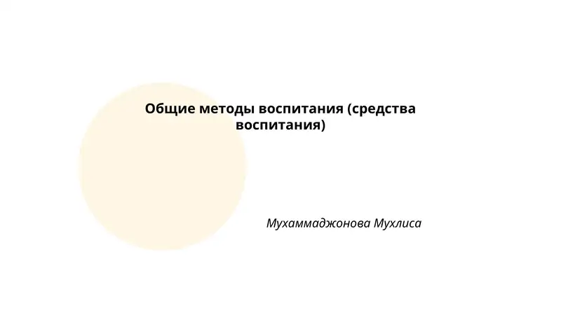Общие методы воспитания (средства воспитания)