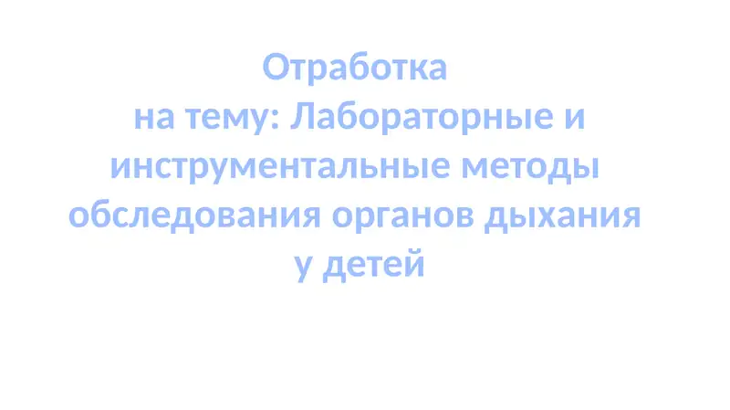 Лабораторные и инструментальные методы обследования органов дыхания у детей