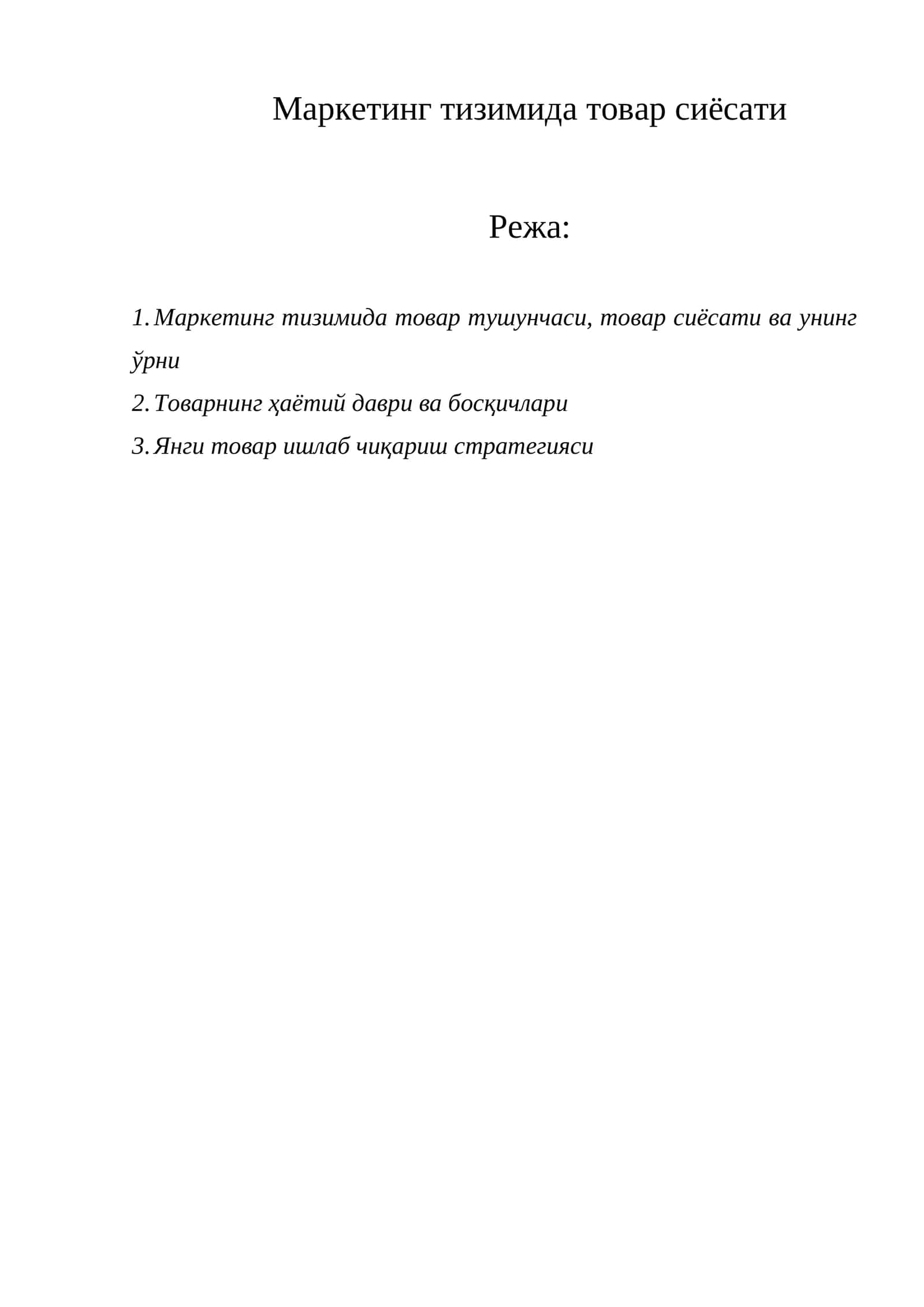Маркетинг тизимида товар сиёсати