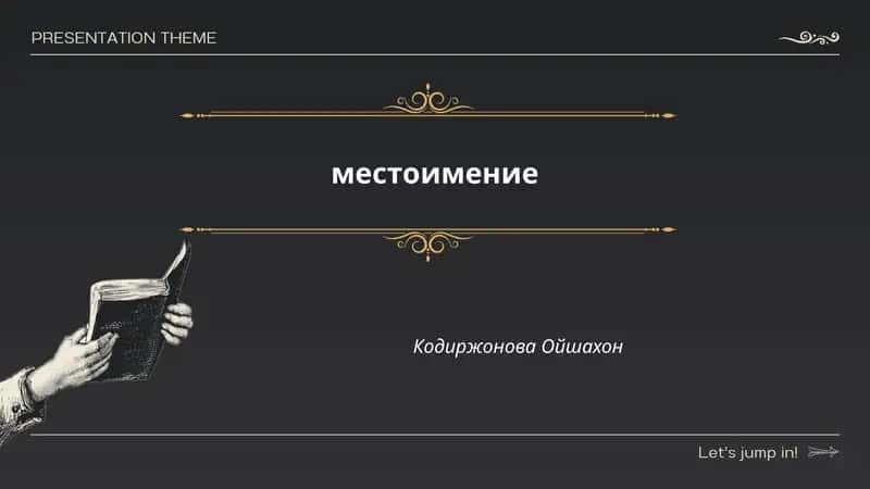 Относительные местоимения