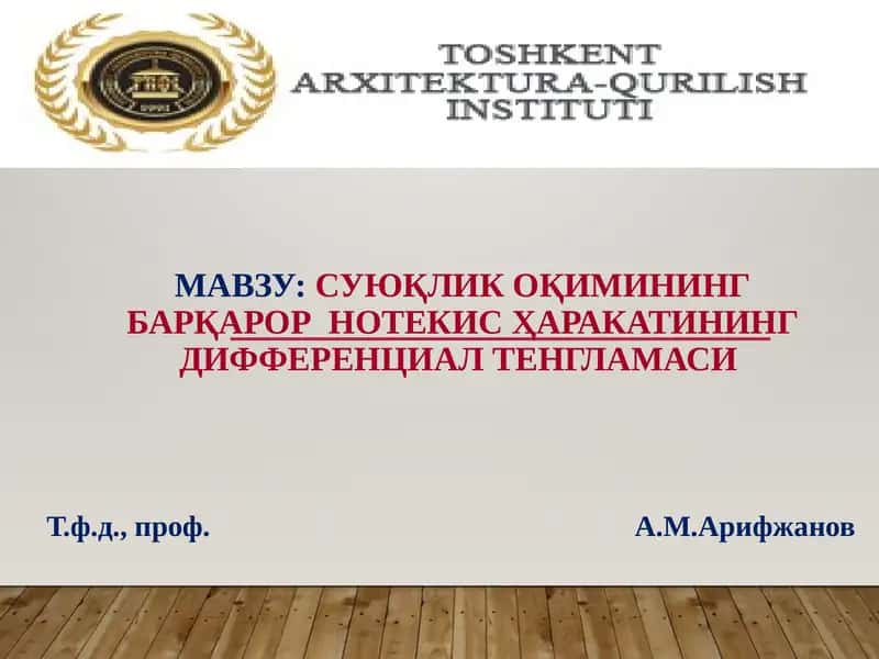 Суюқлик оқимининг барқарор нотекисҳаракатининг дифференциал тенгламаси