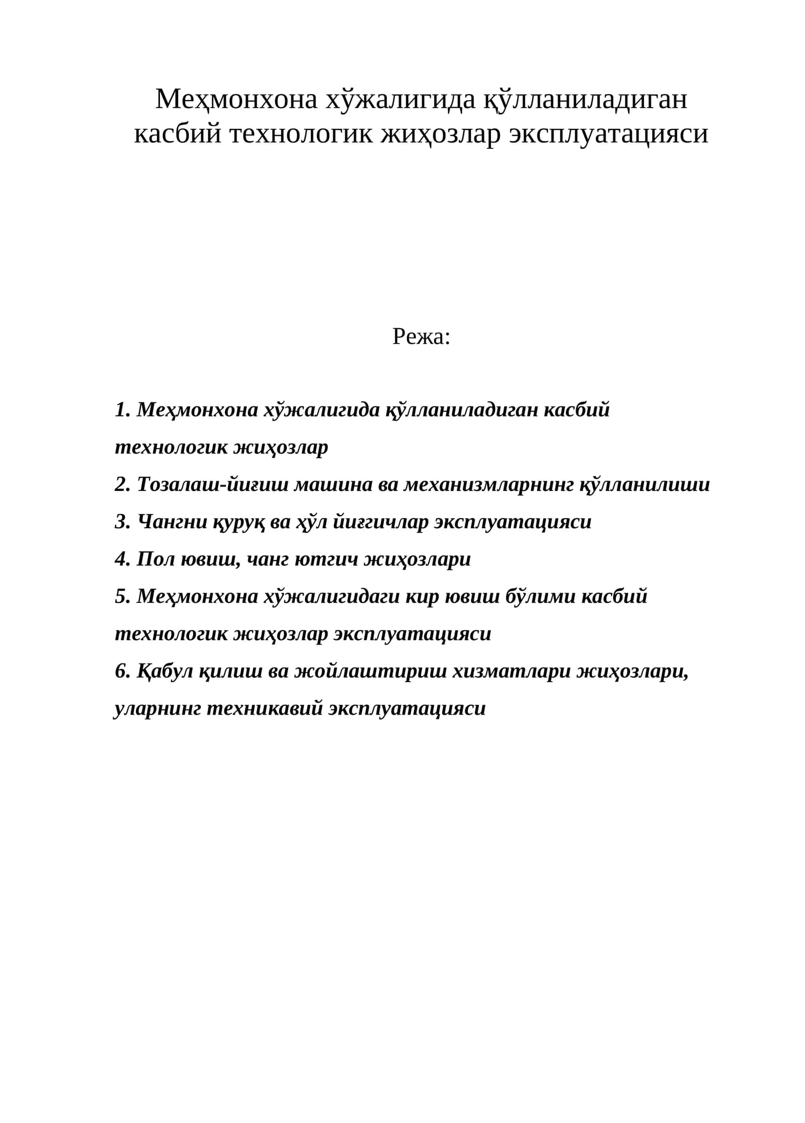 Меҳмонхона хўжалигида қўлланиладиган касбий технологик жиҳозлар