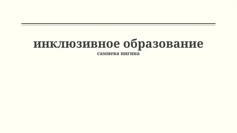 Инклюзивное образование