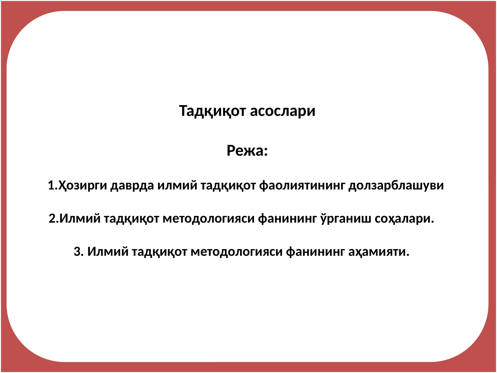 Тадқиқот асослари