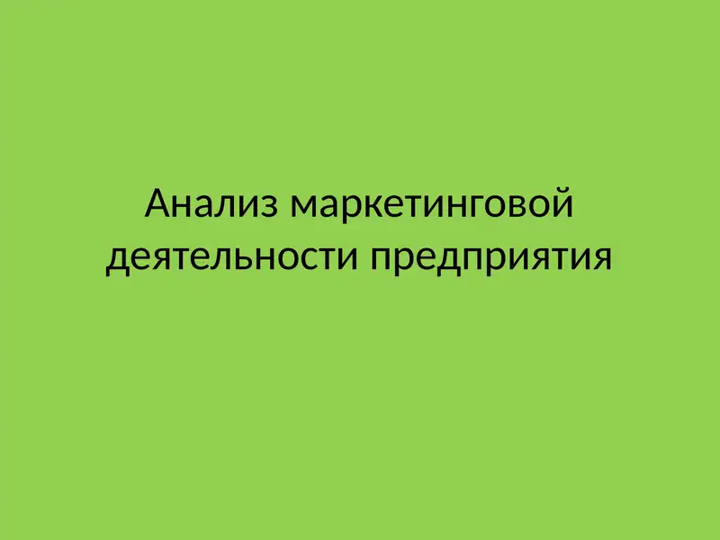 Aнализ маркетинговой деятельности предприятия