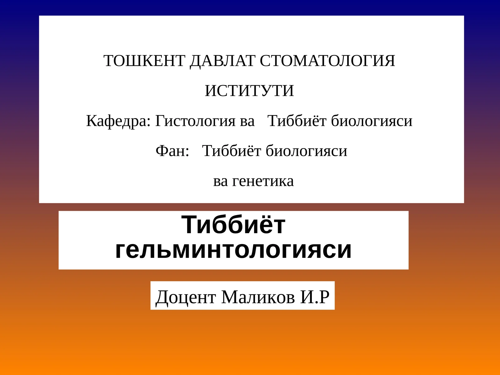 Тиббиёт гельминтологияси