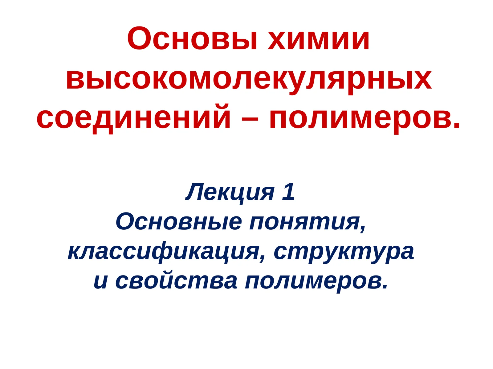Основы химии высокомолекулярных соединений – полимеров