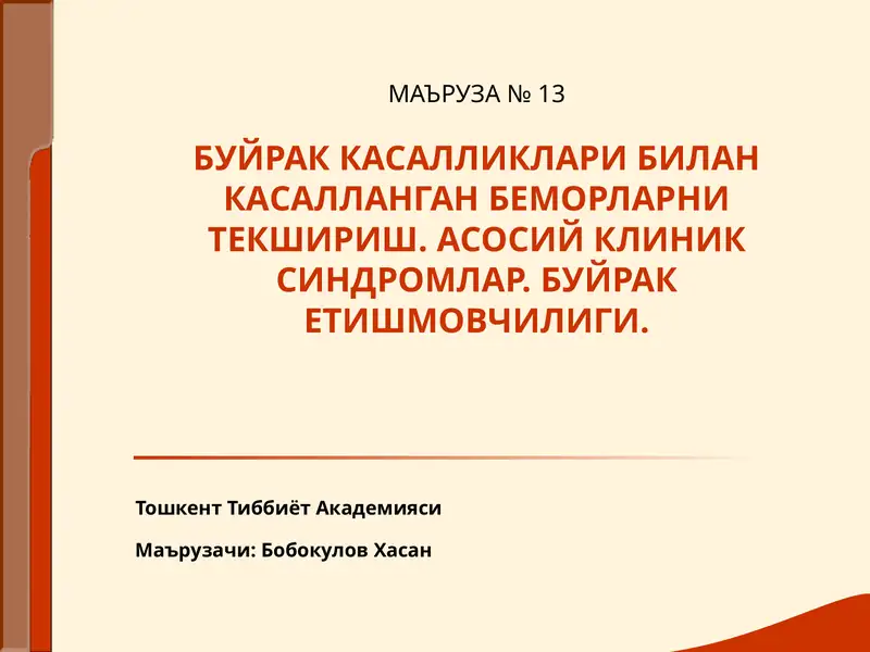 Буйрак Касалликлари Билан Касалланган Беморларни Текшириш