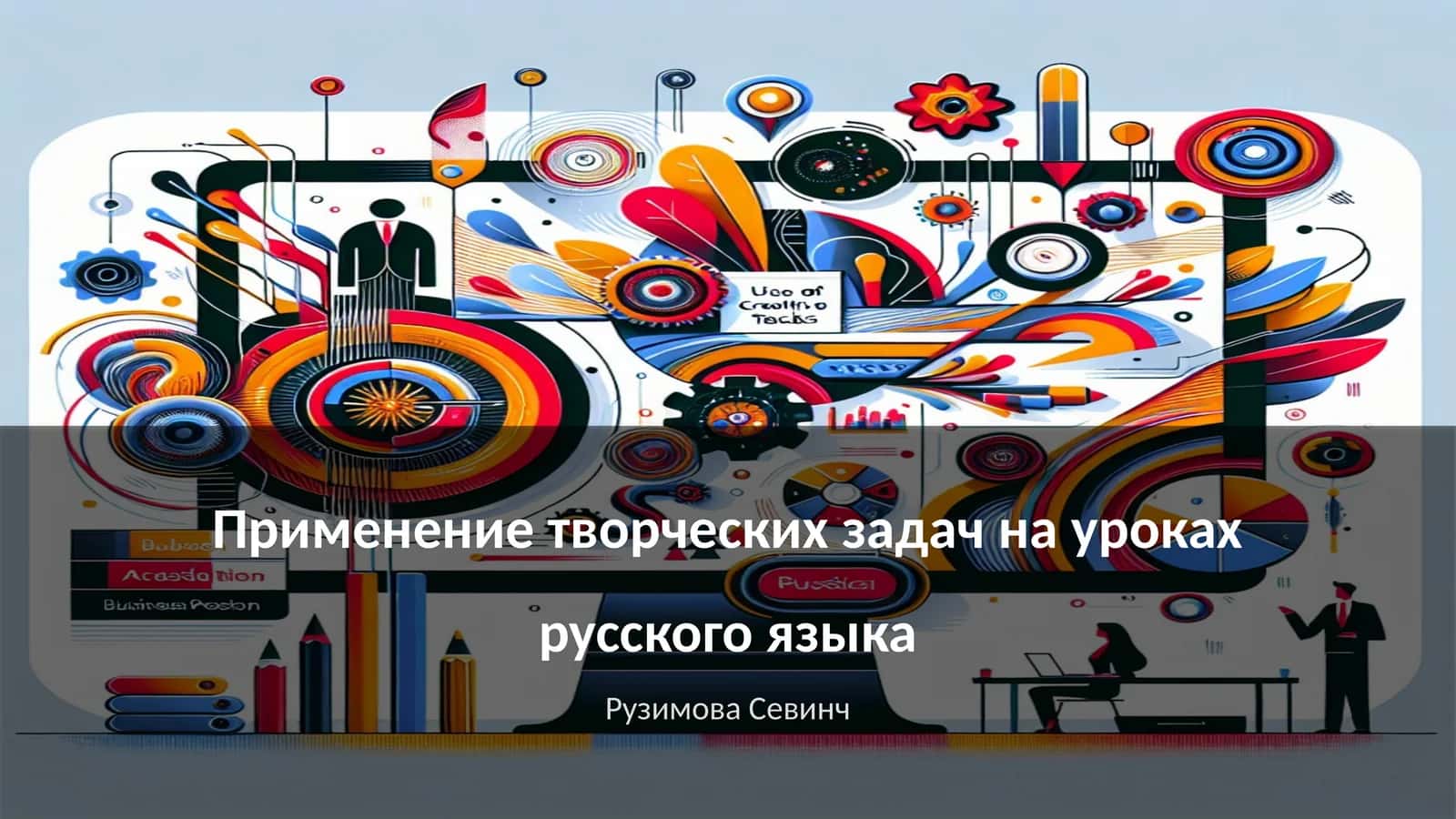 Применение творческих задач на уроках русского языка