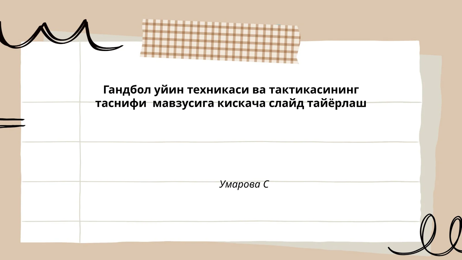 Гандбол уйин техникаси ва тактикаси