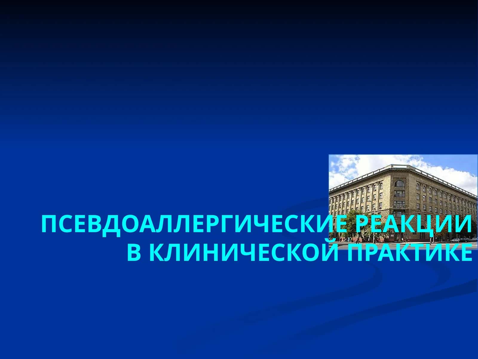 ПСЕВДОАЛЛЕРГИЧЕСКИЕ РЕАКЦИИ В КЛИНИЧЕСКОЙ ПРАКТИКЕ