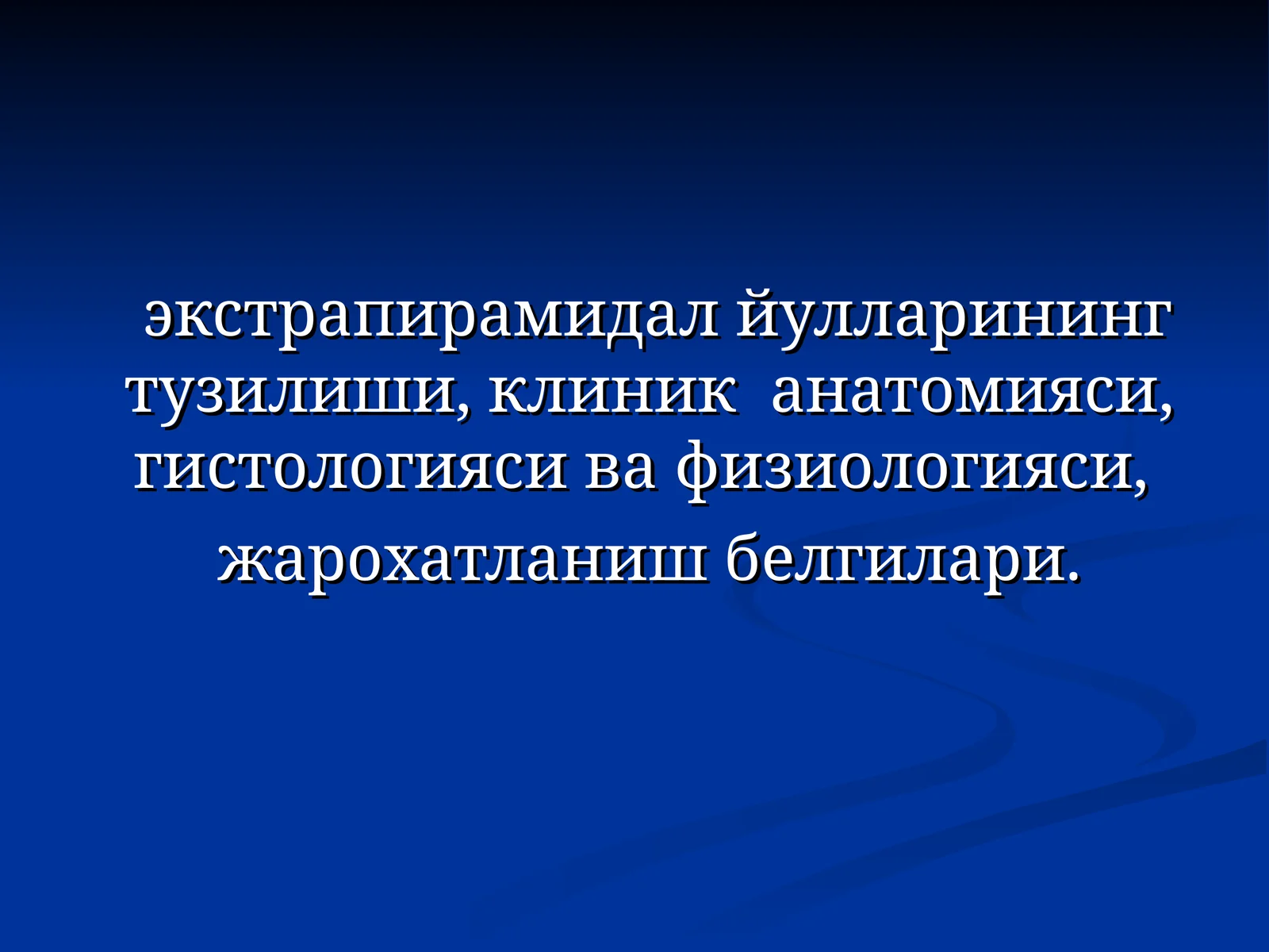 ЭКСТРАПИРАМИДАЛ СИСТЕМА