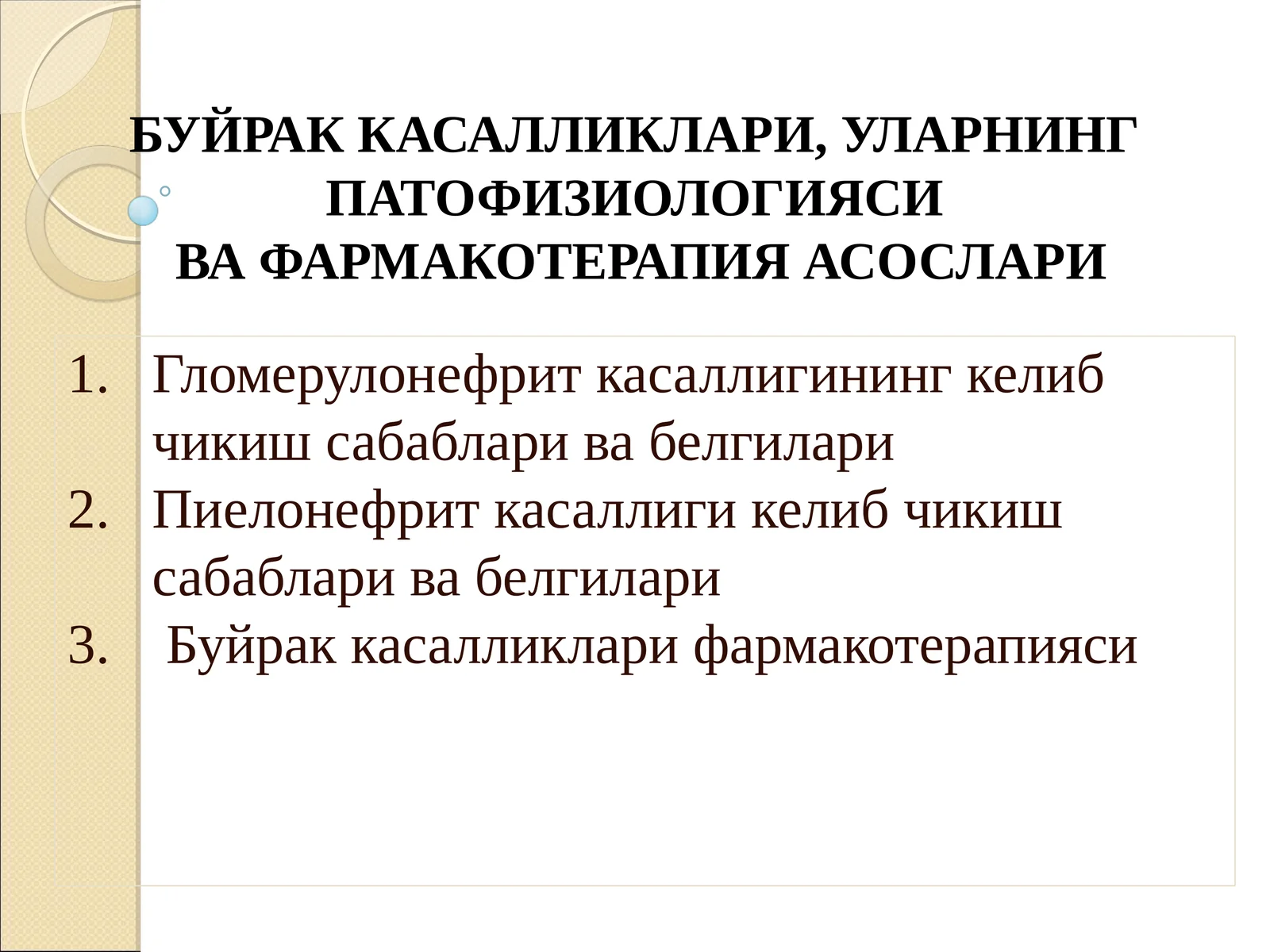 Буйрак Касалликлари, Уларнинг Патофизиологиясива Фармакотерапия Асослари