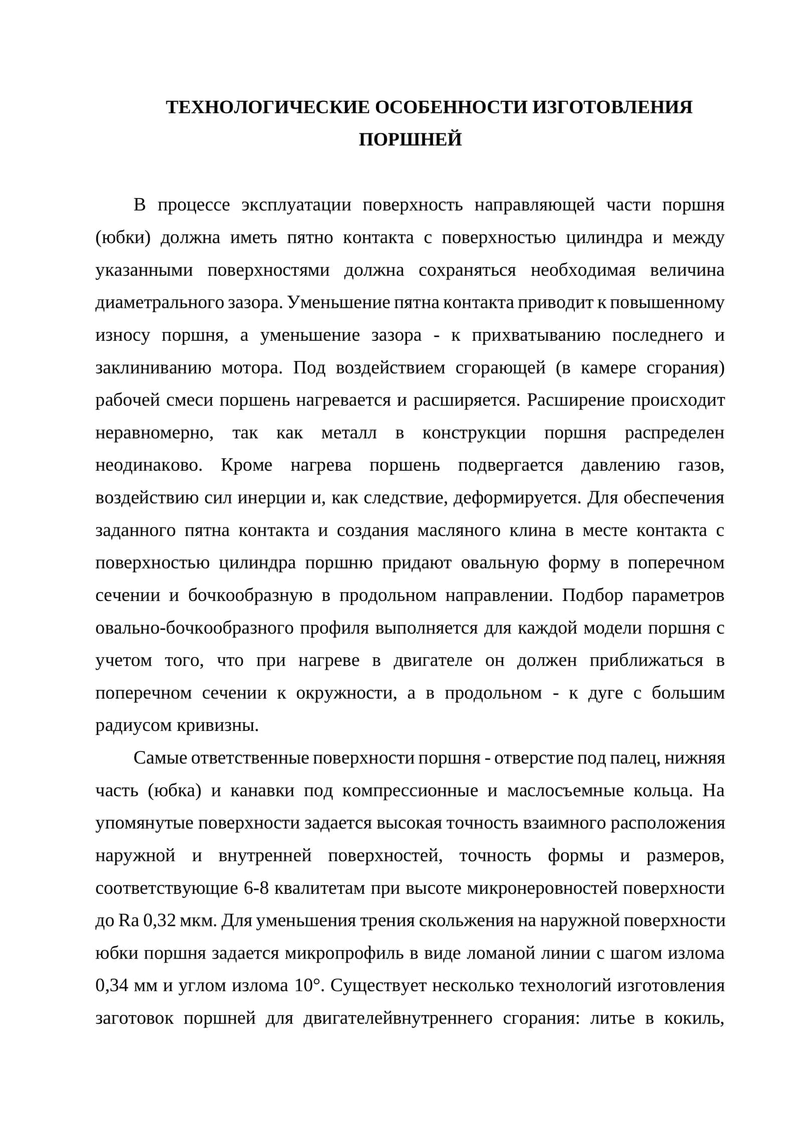 Технологические особенности изготовления поршней