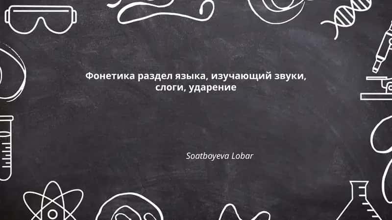 Фонетика раздел языка, изучающий звуки, слоги, ударение