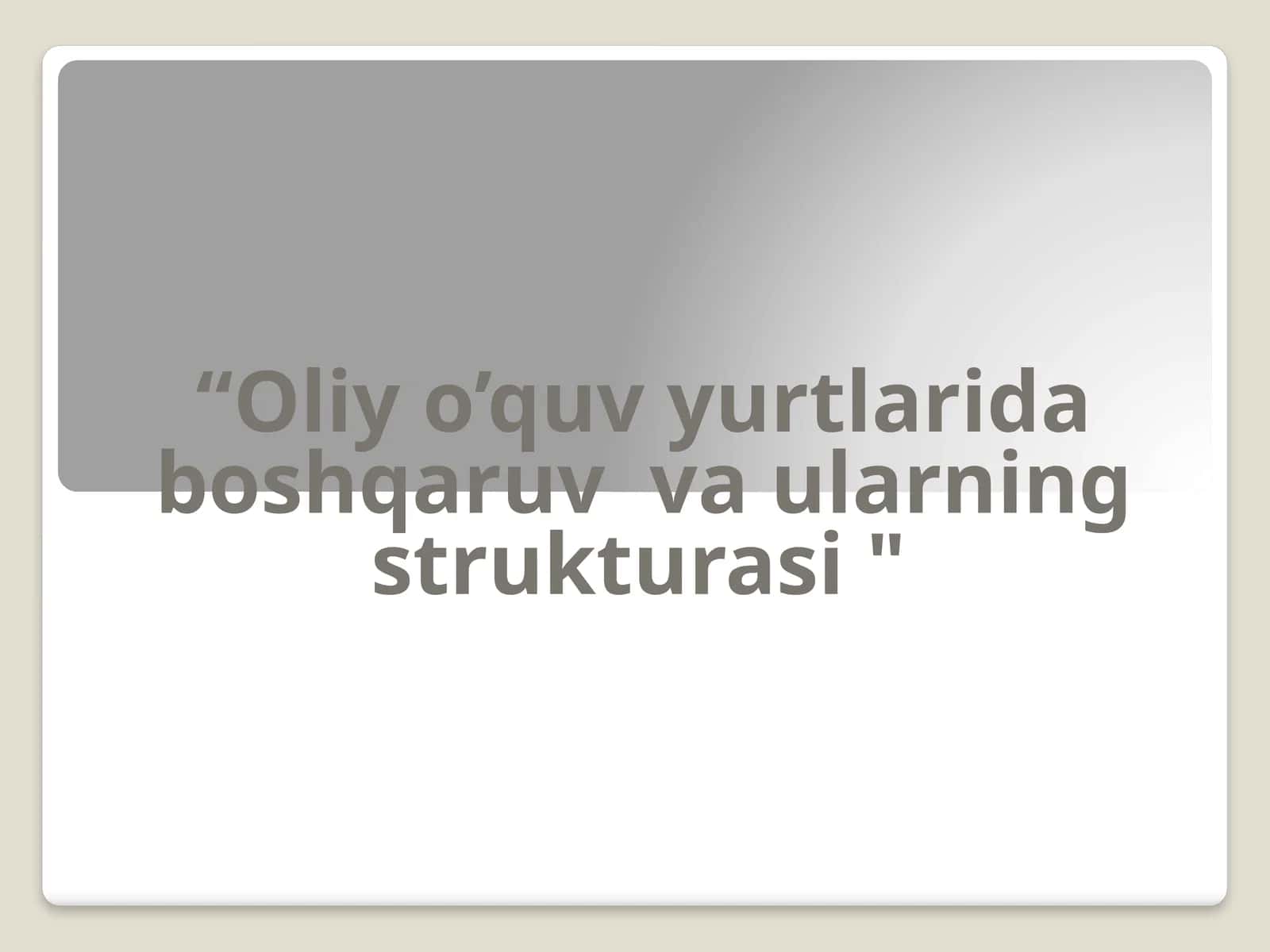 oliy o'quv yurtlarini boshqarish strukturasi