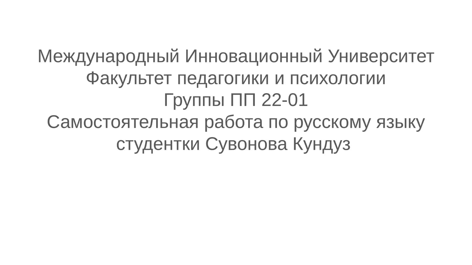Самостоятельная работа по русскому языку