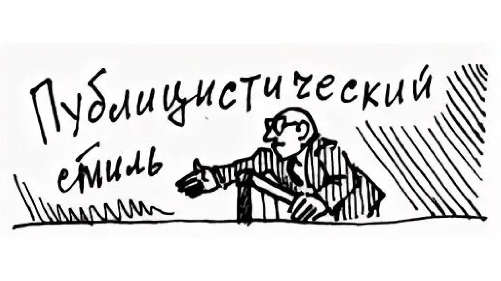 Стили речи