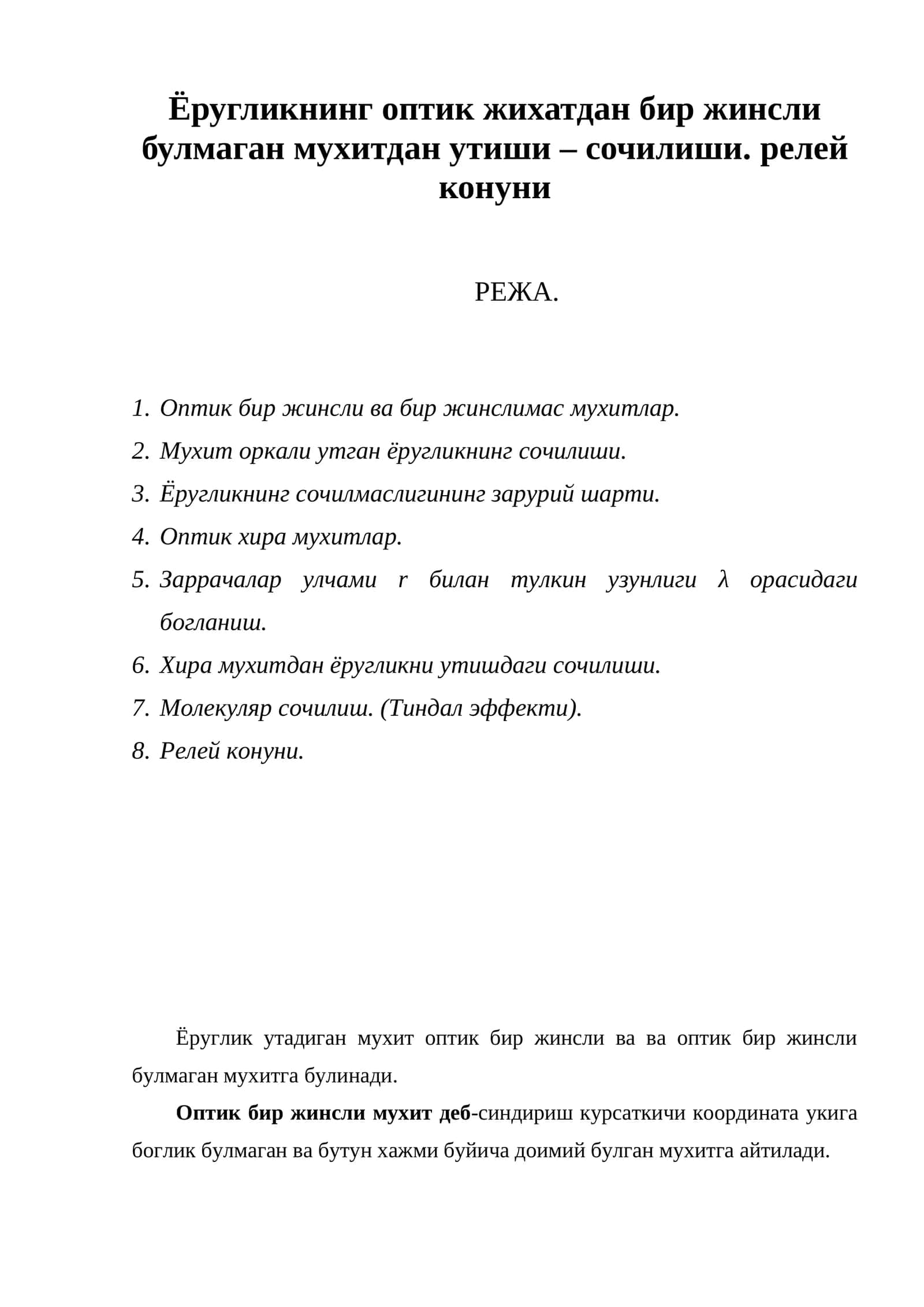 Ёругликнинг оптик жихатдан бир жинсли булмаган мухитдан утиши – сочилиши