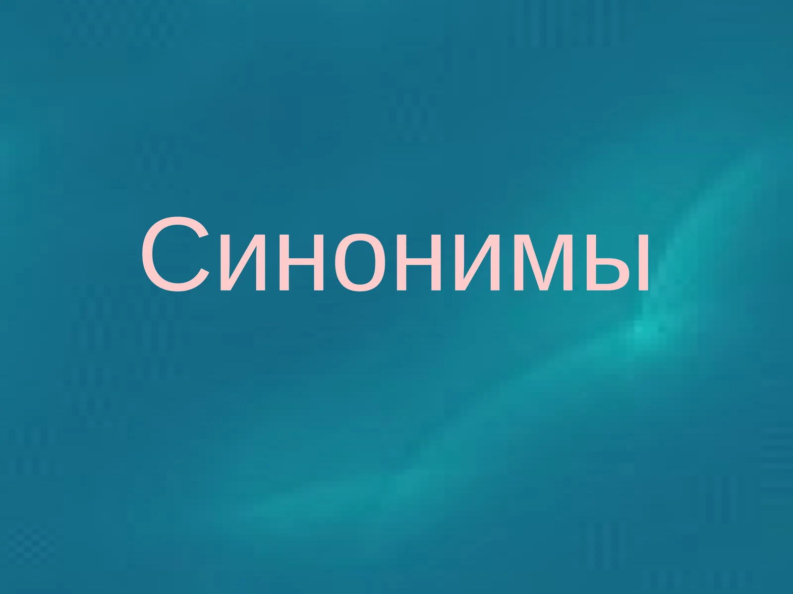 Синонимы