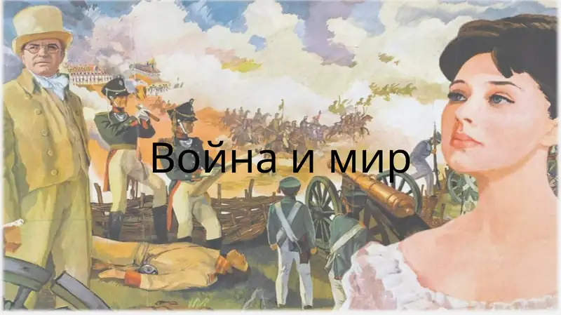 Роман "Война и Мир"