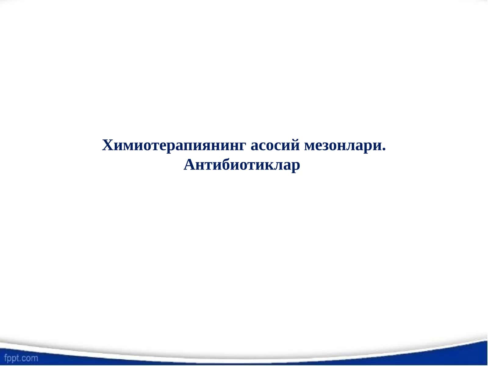 Химиотерапиянинг асосий мезонлари