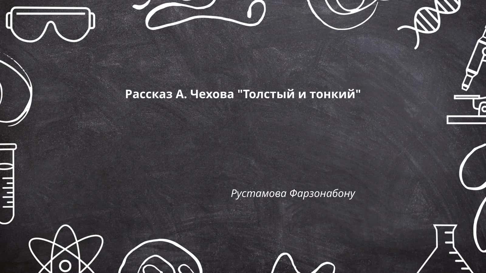 Рассказ А. Чехова "Толстый и тонкий"