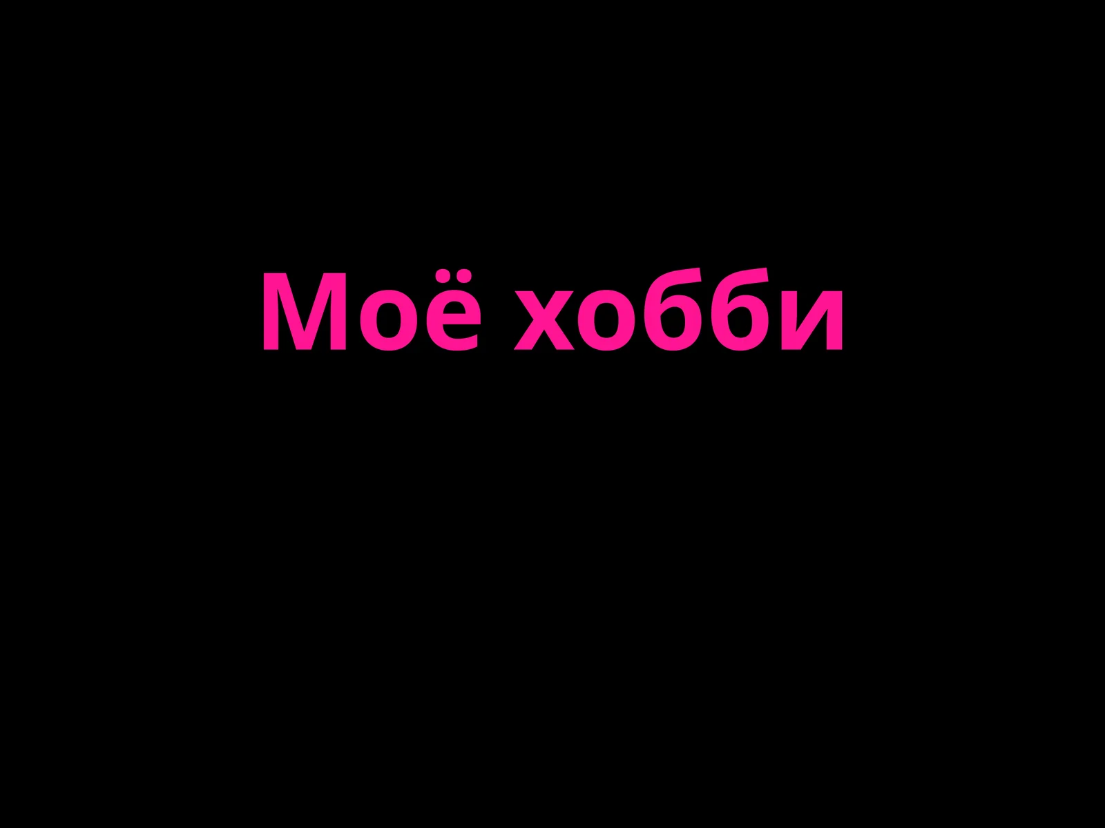 Хобби