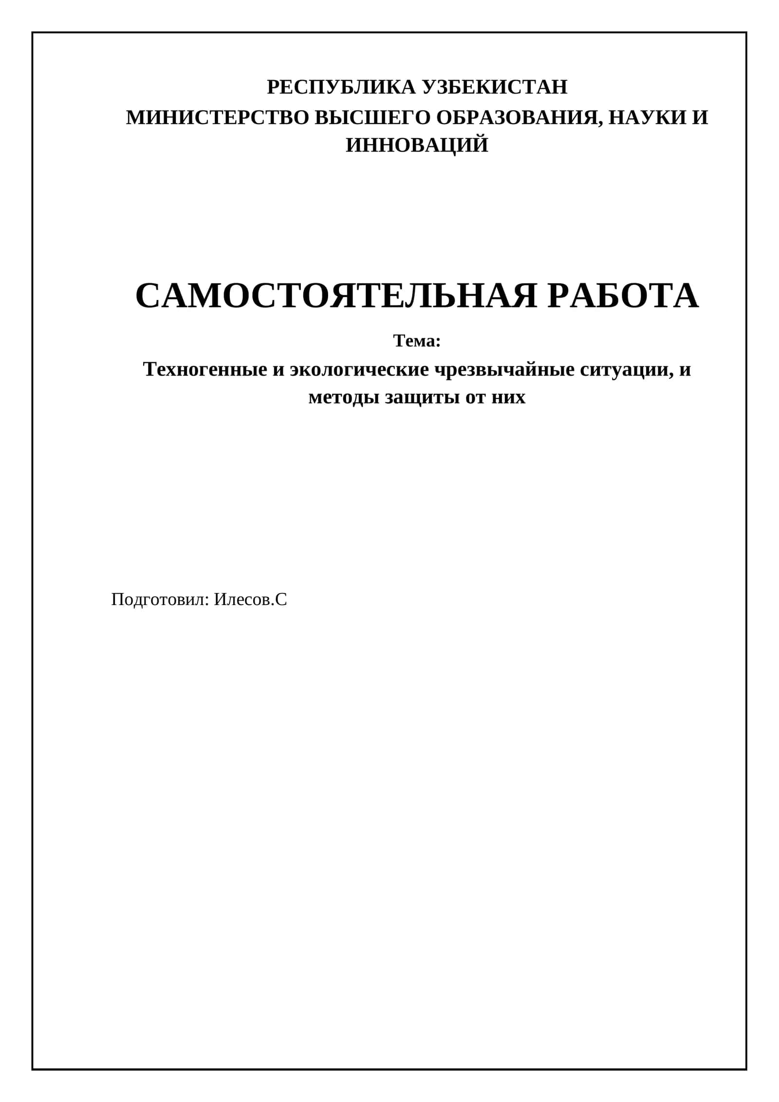 Техногенные и экологические чрезвычайные ситуации, и методы защиты от них