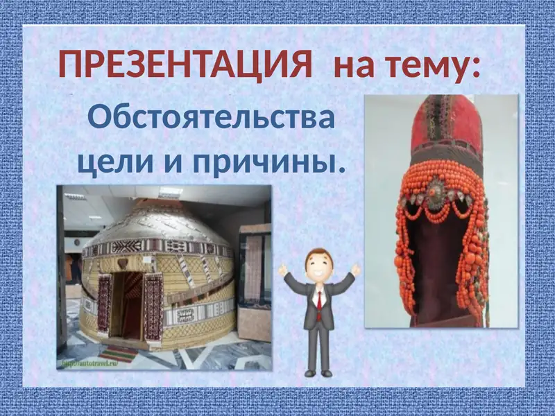 Обстоятельства цели и причины